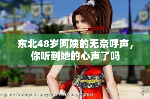东北48岁阿姨的无奈呼声，你听到她的心声了吗
