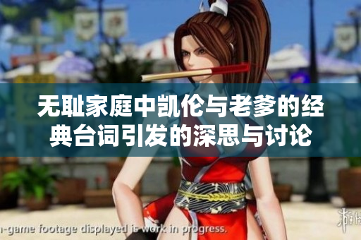无耻家庭中凯伦与老爹的经典台词引发的深思与讨论