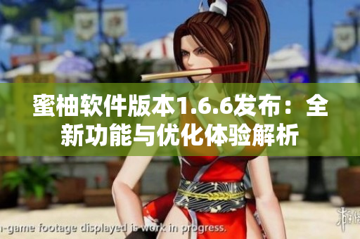 蜜柚软件版本1.6.6发布：全新功能与优化体验解析
