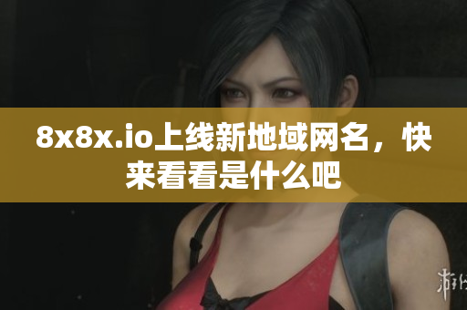 8x8x.io上线新地域网名，快来看看是什么吧