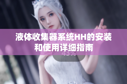 液体收集器系统HH的安装和使用详细指南