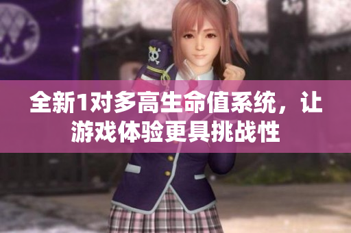 全新1对多高生命值系统，让游戏体验更具挑战性