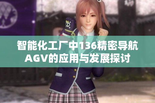 智能化工厂中136精密导航AGV的应用与发展探讨