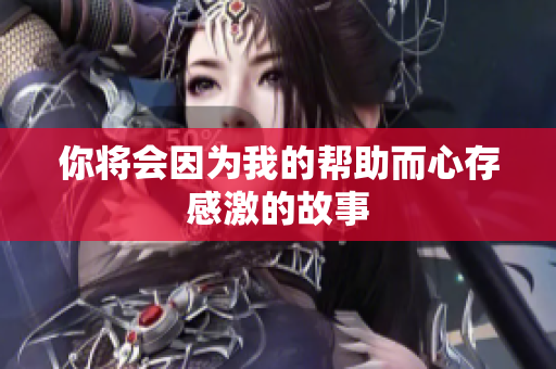 你将会因为我的帮助而心存感激的故事