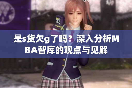 是s货欠g了吗？深入分析MBA智库的观点与见解