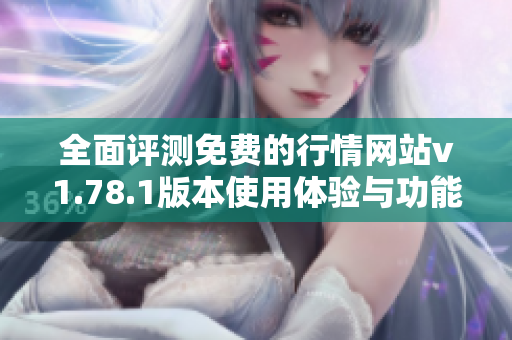 全面评测免费的行情网站v1.78.1版本使用体验与功能分析