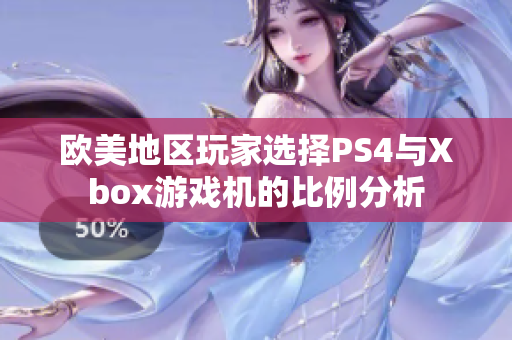 欧美地区玩家选择PS4与Xbox游戏机的比例分析