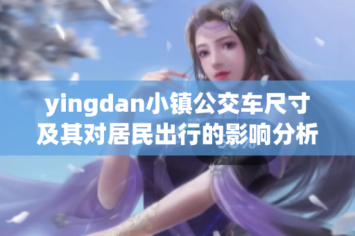 yingdan小镇公交车尺寸及其对居民出行的影响分析