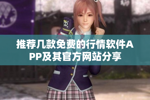 推荐几款免费的行情软件APP及其官方网站分享