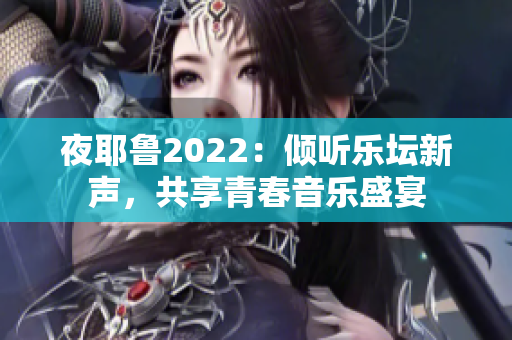 夜耶鲁2022：倾听乐坛新声，共享青春音乐盛宴