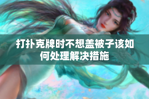 打扑克牌时不想盖被子该如何处理解决措施