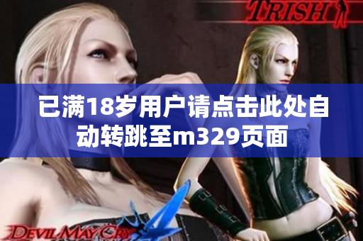 已满18岁用户请点击此处自动转跳至m329页面