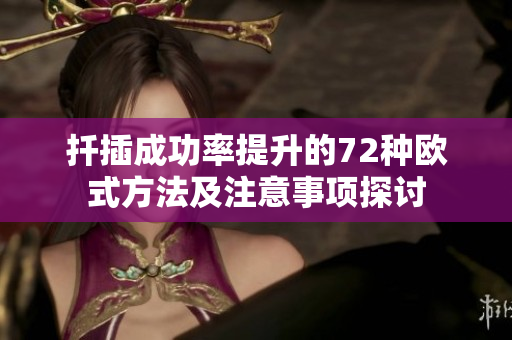 扦插成功率提升的72种欧式方法及注意事项探讨