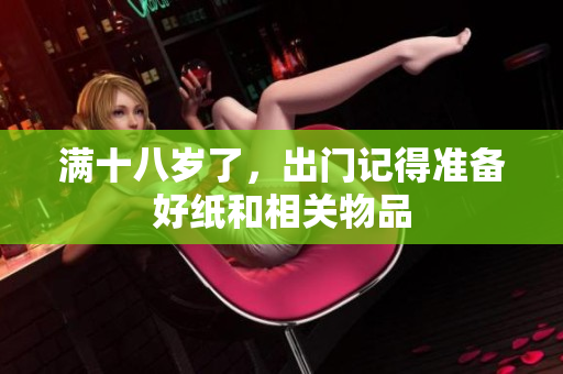 满十八岁了，出门记得准备好纸和相关物品