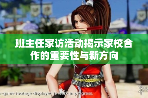 班主任家访活动揭示家校合作的重要性与新方向
