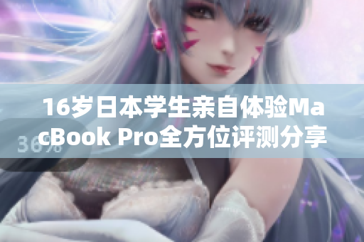 16岁日本学生亲自体验MacBook Pro全方位评测分享