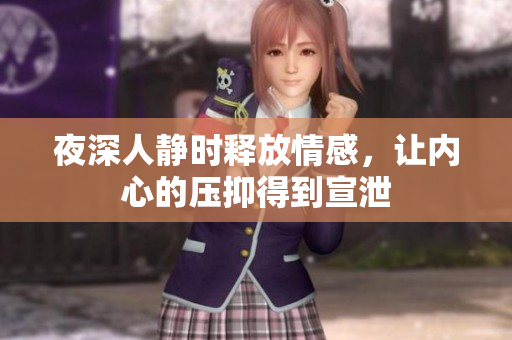 夜深人静时释放情感，让内心的压抑得到宣泄