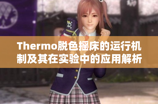 Thermo脱色摇床的运行机制及其在实验中的应用解析