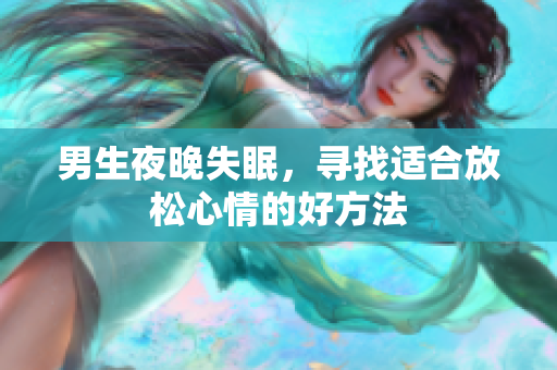 男生夜晚失眠，寻找适合放松心情的好方法