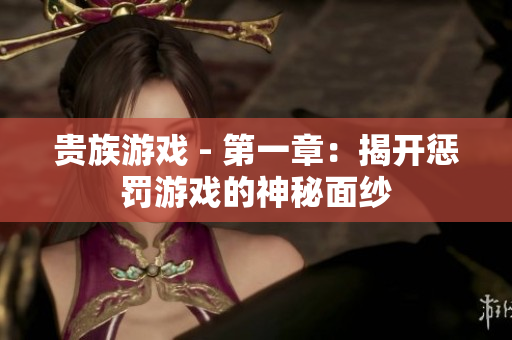 贵族游戏 - 第一章：揭开惩罚游戏的神秘面纱