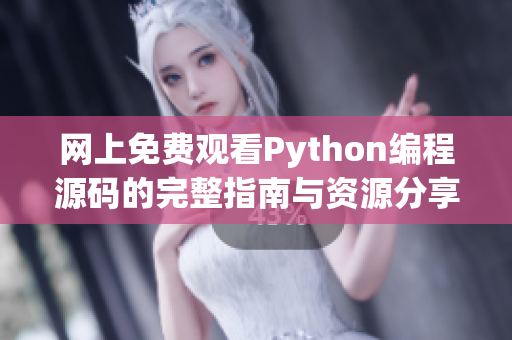 网上免费观看Python编程源码的完整指南与资源分享