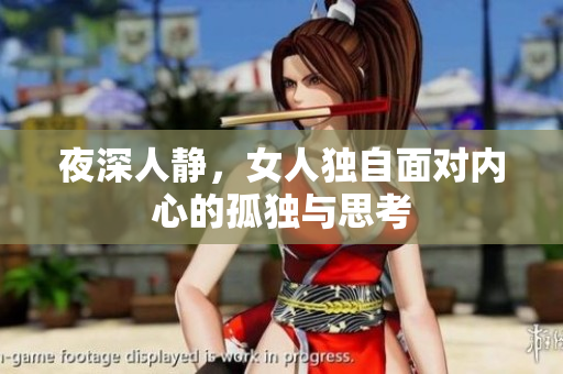 夜深人静，女人独自面对内心的孤独与思考