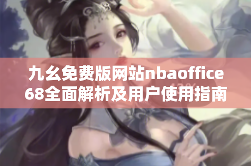 九幺免费版网站nbaoffice68全面解析及用户使用指南
