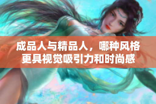 成品人与精品人，哪种风格更具视觉吸引力和时尚感