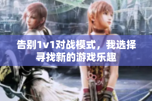 告别1v1对战模式，我选择寻找新的游戏乐趣