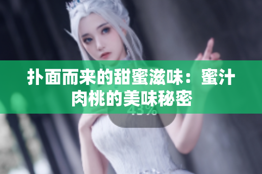 扑面而来的甜蜜滋味：蜜汁肉桃的美味秘密