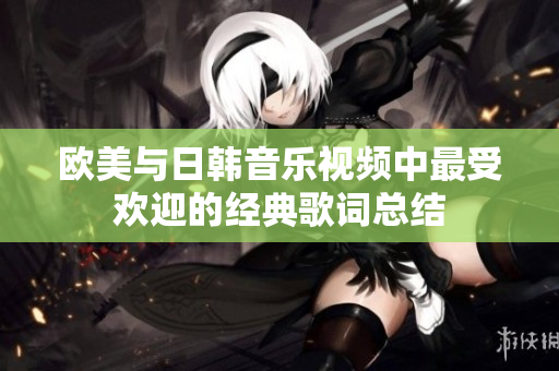 欧美与日韩音乐视频中最受欢迎的经典歌词总结