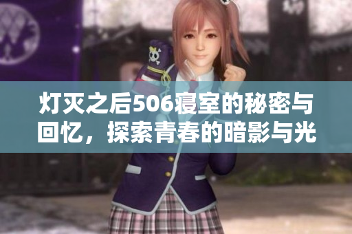 灯灭之后506寝室的秘密与回忆，探索青春的暗影与光明