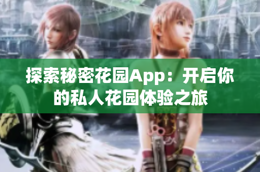 探索秘密花园App：开启你的私人花园体验之旅