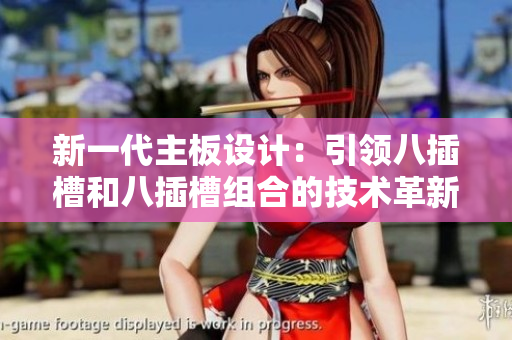 新一代主板设计：引领八插槽和八插槽组合的技术革新