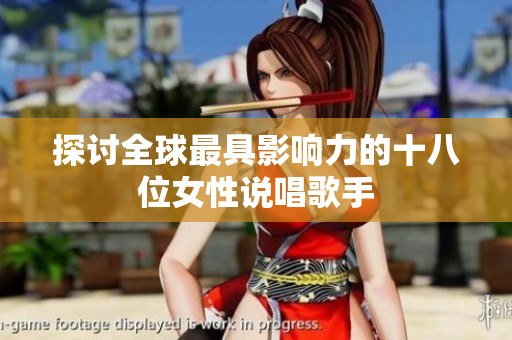 探讨全球最具影响力的十八位女性说唱歌手