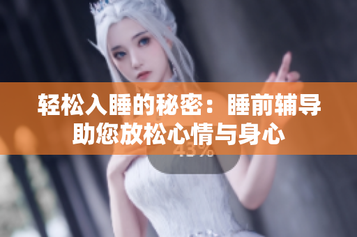 轻松入睡的秘密：睡前辅导助您放松心情与身心