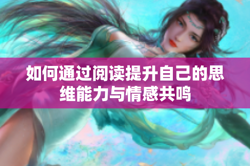 如何通过阅读提升自己的思维能力与情感共鸣
