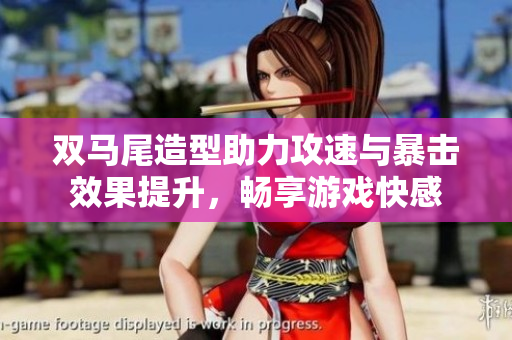 双马尾造型助力攻速与暴击效果提升，畅享游戏快感