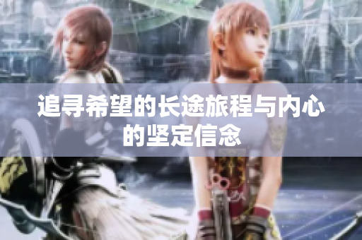 追寻希望的长途旅程与内心的坚定信念