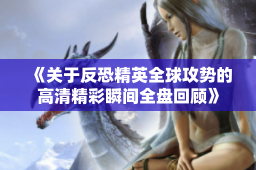 《关于反恐精英全球攻势的高清精彩瞬间全盘回顾》
