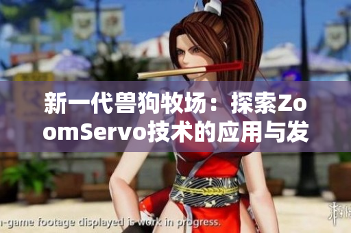 新一代兽狗牧场：探索ZoomServo技术的应用与发展