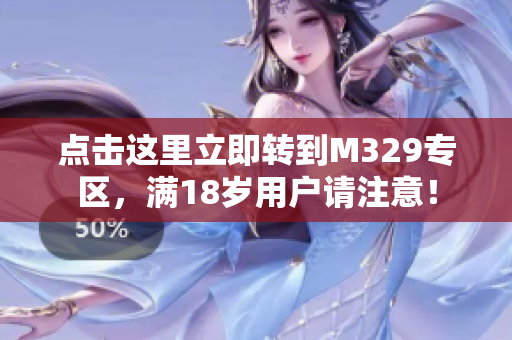 点击这里立即转到M329专区，满18岁用户请注意！
