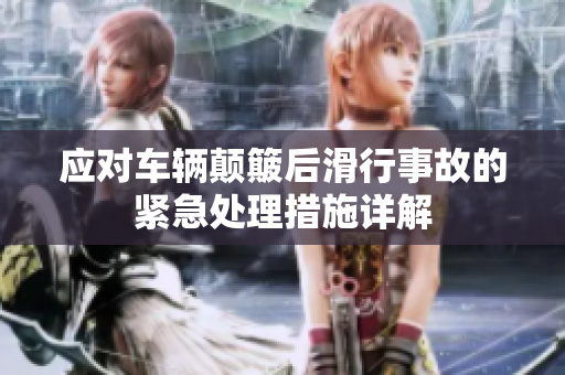 应对车辆颠簸后滑行事故的紧急处理措施详解