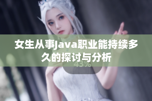 女生从事Java职业能持续多久的探讨与分析