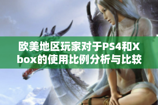 欧美地区玩家对于PS4和Xbox的使用比例分析与比较