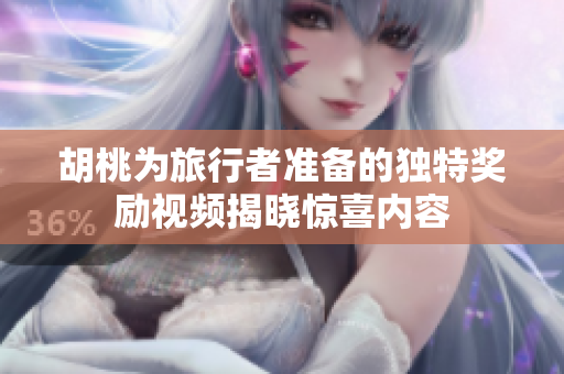 胡桃为旅行者准备的独特奖励视频揭晓惊喜内容
