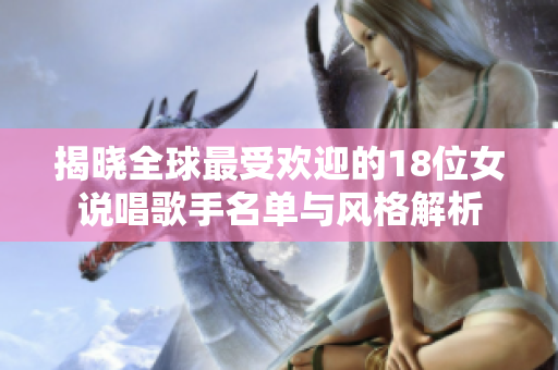 揭晓全球最受欢迎的18位女说唱歌手名单与风格解析