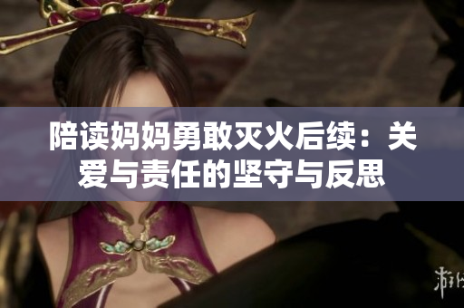 陪读妈妈勇敢灭火后续：关爱与责任的坚守与反思