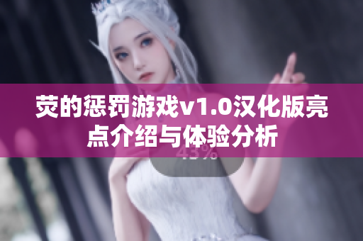 荧的惩罚游戏v1.0汉化版亮点介绍与体验分析