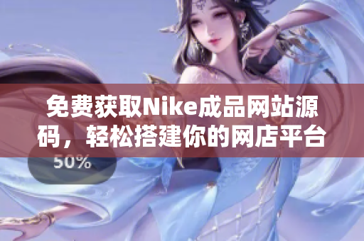 免费获取Nike成品网站源码，轻松搭建你的网店平台